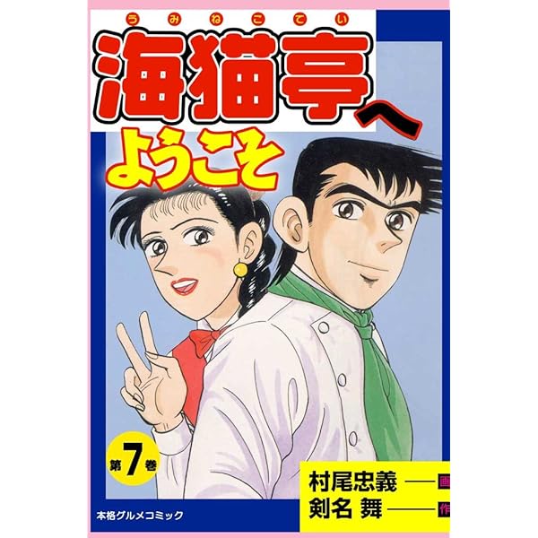 【中古】 海猫亭へようこそ 本格グルメコミック 第９巻/実業之日本社/村尾忠義 Amazon.co.jp: 海猫亭へようこそ 1 (マンガの金字塔) eBook : 剣