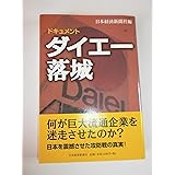 ドキュメント・ダイエー落城