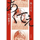 あくてえ