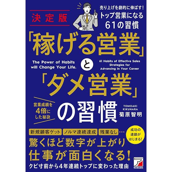 稼げる営業マン」と「ダメ営業マン」の習慣 (アスカビジネス) | 菊原