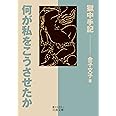 何が私をこうさせたか――獄中手記 (岩波文庫)