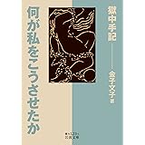 何が私をこうさせたか――獄中手記 (岩波文庫)