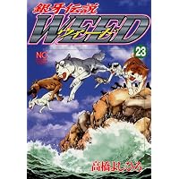 Amazon.co.jp: 銀牙伝説ウィード 21 (漫画ゴラク) eBook : 高橋