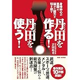丹田を作る!丹田を使う!: 身体中心の意識が、秘めた能力を引き出す