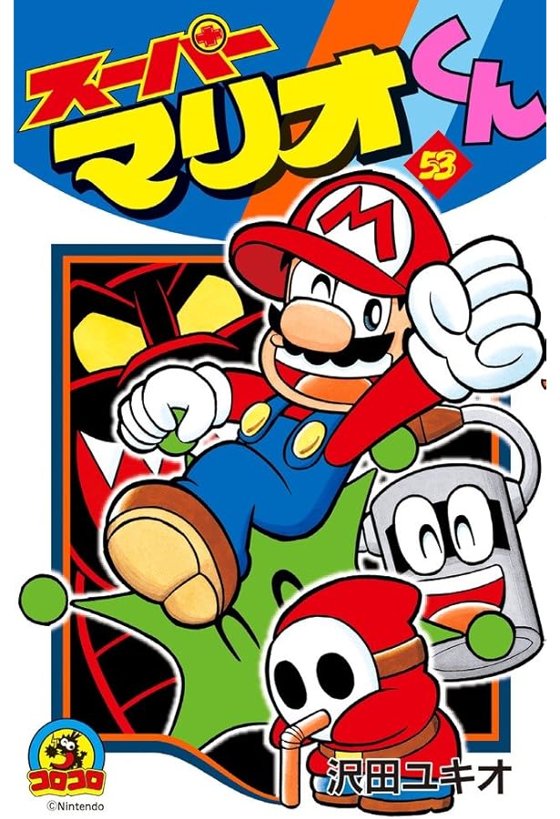 スーパーマリオくん (52) (てんとう虫コロコロコミックス) | 沢田