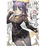 神は遊戯に飢えている。6 (MF文庫J)
