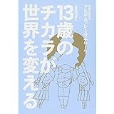 [新版]13歳へ 13歳のチカラが世界を変える