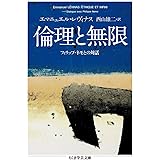 倫理と無限 フィリップ・ネモとの対話 (ちくま学芸文庫 レ 4-3)