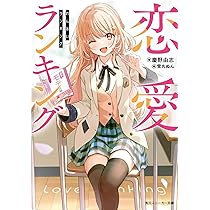 Amazon.co.jp: 恋愛ランキング (角川スニーカー文庫) : 慶野 由