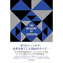 BTS ジョングク 書籍 The Meaning of Jungkook THE MEANING OF JUNGKOOK | Monica Kim, 柳 美佐, 神原 里枝