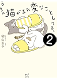 うちの猫がまた変なことしてる。２ (コミックエッセイ)