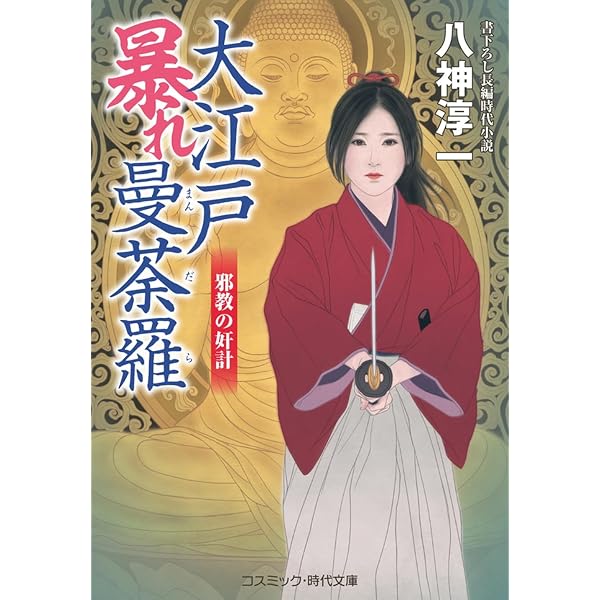 大江戸暴れ曼荼羅 (コスミック時代文庫) | 八神 淳一 |本 | 通販 | Amazon