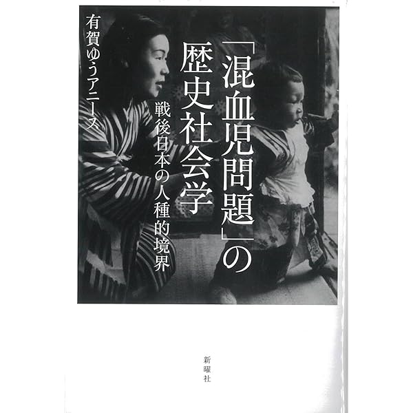 未完の多文化主義: アメリカにおける人種,国家,多様性 | 南川 文里 |本
