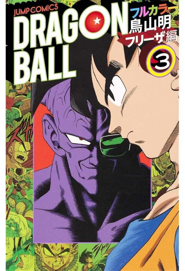 ドラゴンボール フルカラー ドラゴンボール フルカラー サイヤ人編 1 (ジャンプコミックス) | 鳥山