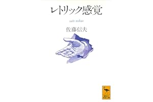レトリック感覚 (講談社学術文庫)