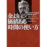 金より価値ある時間の使い方 (角川文庫)