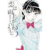 恋は雨上がりのように（３） (ビッグコミックス)