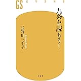 九条を読もう! (幻冬舎新書)