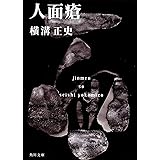 人面瘡 金田一耕助ファイル 6 (角川文庫)