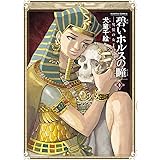 碧いホルスの瞳 -男装の女王の物語- 8 (ハルタコミックス)