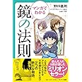 マンガでわかる 鏡の法則