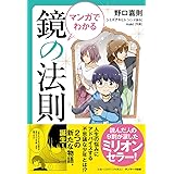 マンガでわかる 鏡の法則