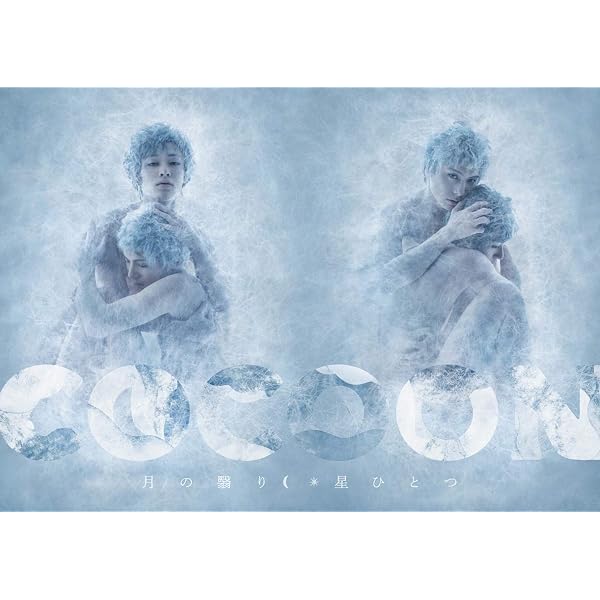 COCOON』星ひとつ DVD 6,000円好評発売中