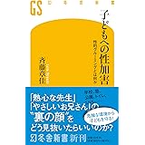子どもへの性加害　性的グルーミングとは何か (幻冬舎新書)