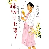 縁切り上等！　離婚弁護士　松岡紬の事件ファイル