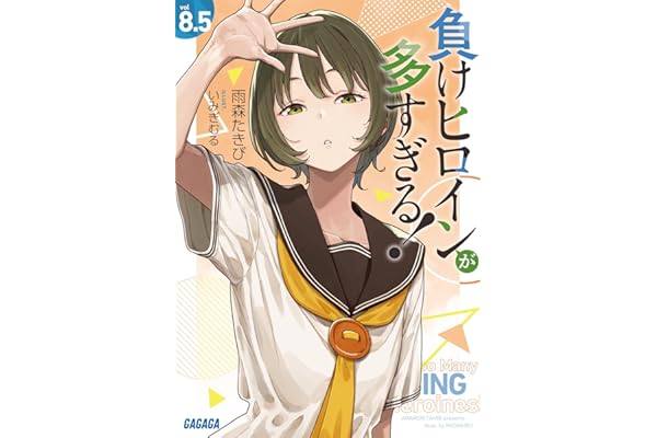 負けヒロインが多すぎる! (8.5) (ガガガ文庫 ガあ 16-10)