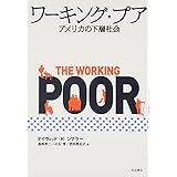 ワ-キング・プア: アメリカの下層社会