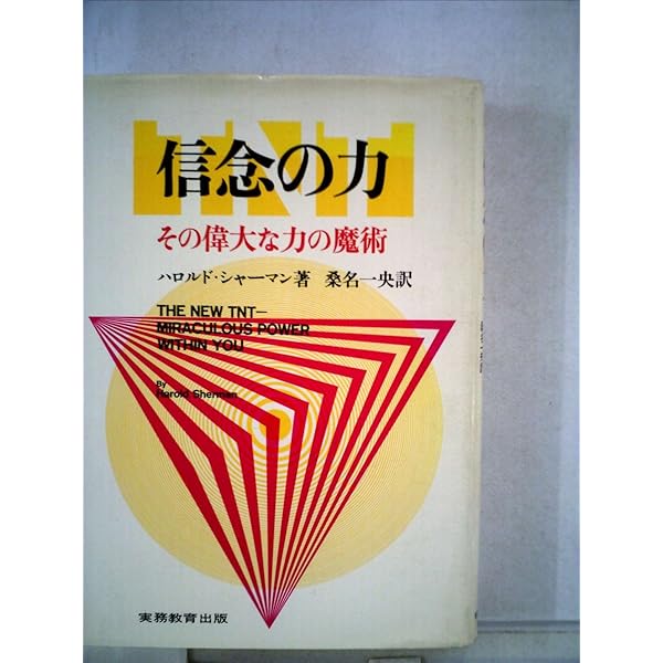 信念の力: 心を鍛えればあなたの人生は変わる | ハロルド
