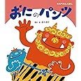 おにのパンツ (1歳・2歳・3歳からの絵本)