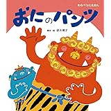 おにのパンツ (1歳・2歳・3歳からの絵本)
