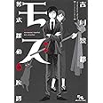 モズ 葬式探偵の挨拶 (オフィスユーコミックス)