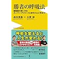 勝者の呼吸法 - 横隔膜の使い方をスーパー・アスリートと赤ちゃんに学ぼう! - (ワニブックスPLUS新書)