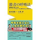 勝者の呼吸法 - 横隔膜の使い方をスーパー・アスリートと赤ちゃんに学ぼう! - (ワニブックスPLUS新書)