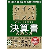 タイパ　コスパがいっきに高まる決算書の読み方―外資系金融の「分析力」と「瞬発力」が身につく１９の方法