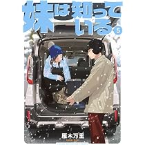 Amazon.co.jp: 妹は知っている(6) (ヤンマガKCスペシャル) : 雁木 万里: 本