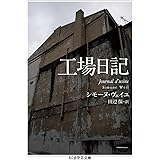 工場日記 (ちくま学芸文庫 ウ 5-3)