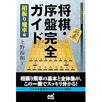 増補改訂版】将棋・序盤完全ガイド 相居飛車編 (マイナビ将棋BOOKS