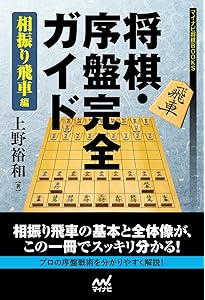 増補改訂版】将棋・序盤完全ガイド 相居飛車編 (マイナビ将棋BOOKS
