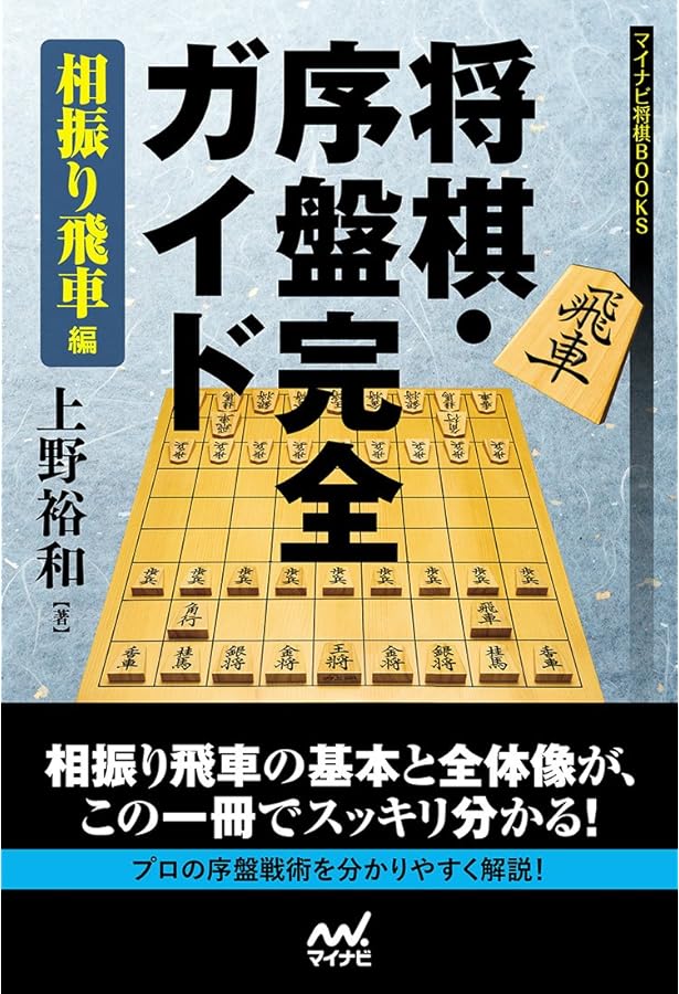 増補改訂版】将棋・序盤完全ガイド 振り飛車編 (マイナビ将棋BOOKS