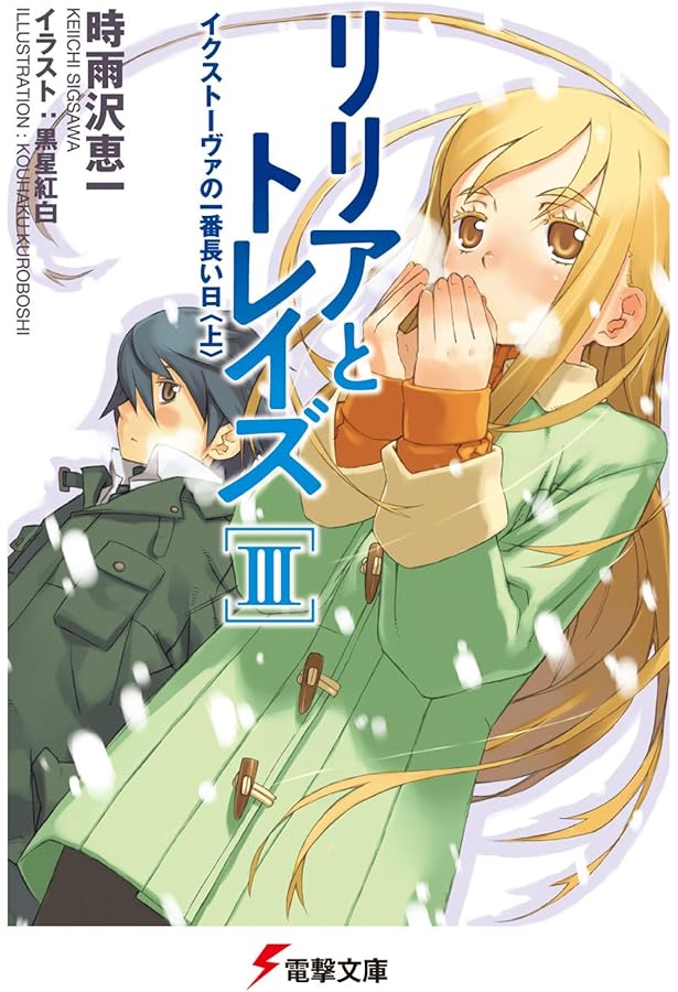 Amazon.co.jp: リリアとトレイズI そして二人は旅行に行った〈上