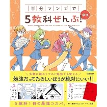 半分マンガで5教科ぜんぶ! 中2 (COMIC×STUDY) | Gakken, 青色イリコ