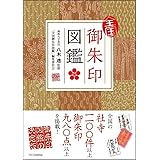 全国御朱印図鑑