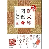 御朱印でめぐる 全国の神社-開運さんぽ (地球の歩き方御朱印シリーズ