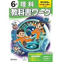小学教科書ワーク 理科 6年 啓林館版 | 文理編集部 |本 | 通販