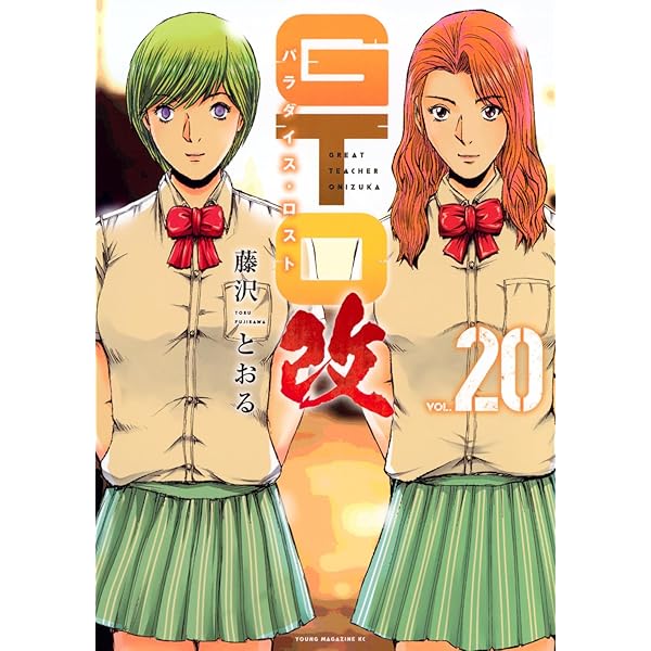 Amazon.co.jp: GTO パラダイス・ロスト コミック 1-20巻セット : 藤沢