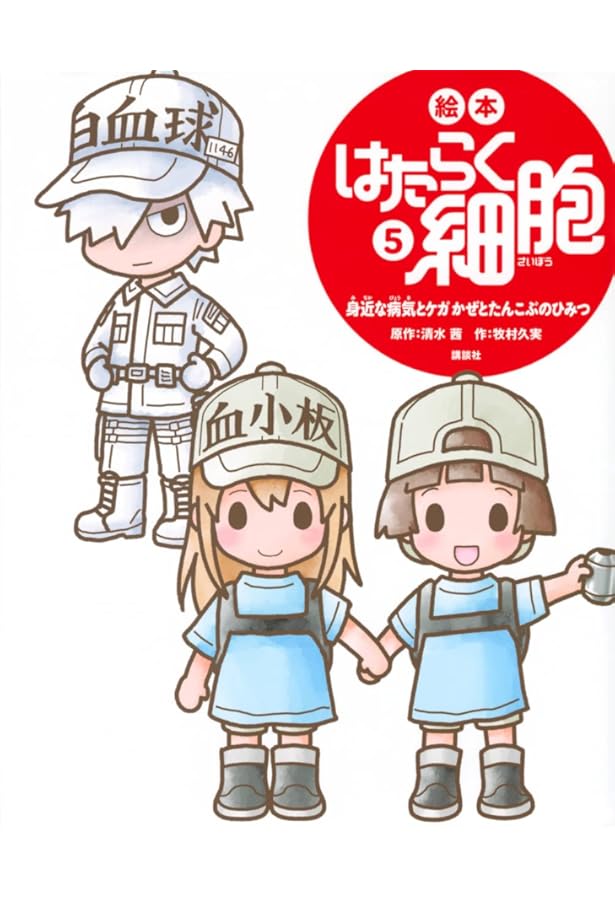 Amazon.co.jp: 絵本 はたらく細胞 全6冊セット (講談社) : 牧村